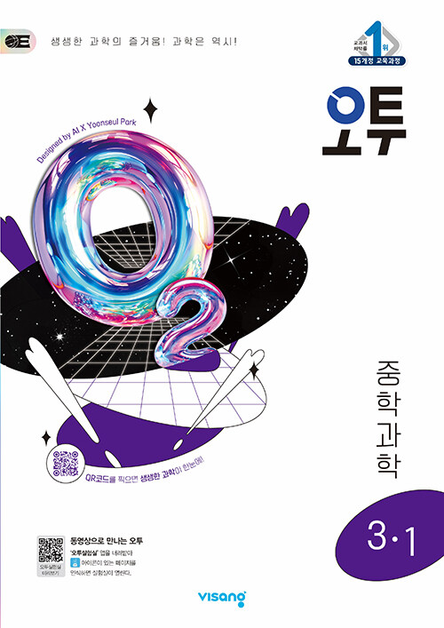 오투 중학 과학 3-1 (2025년) (2015 개정 교육과정)