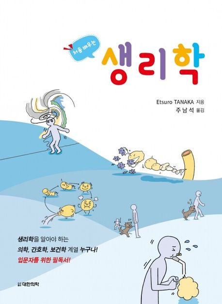 (처음 배우는) 생리학