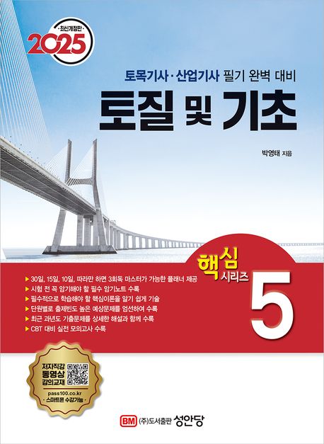 2025 토질 및 기초 (토목기사·산업기사 필기 완벽 대비)
