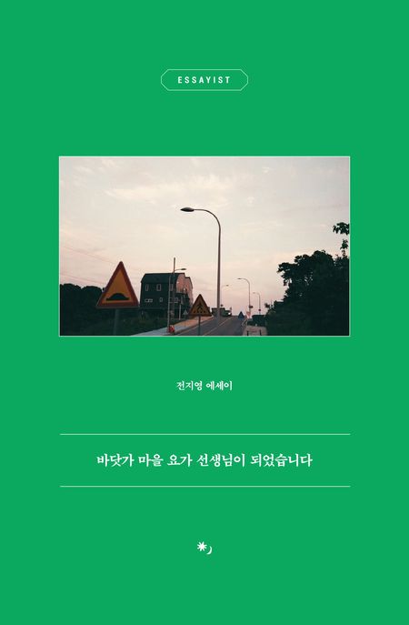 바닷가 마을 요가 선생님이 되었습니다 (전지영 에세이)