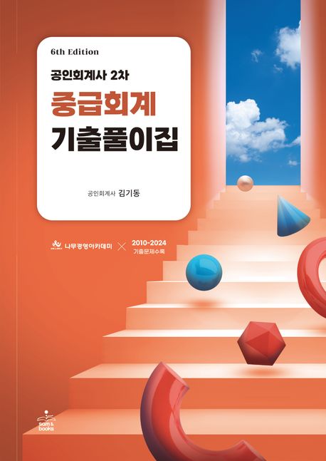공인회계사 2차 중급회계 기출풀이집 (제6판)