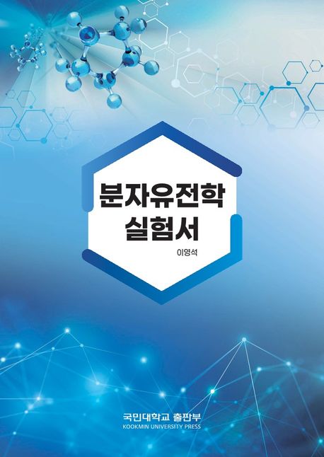 분자<span class="sponge-point-color">유전학</span> 실험서