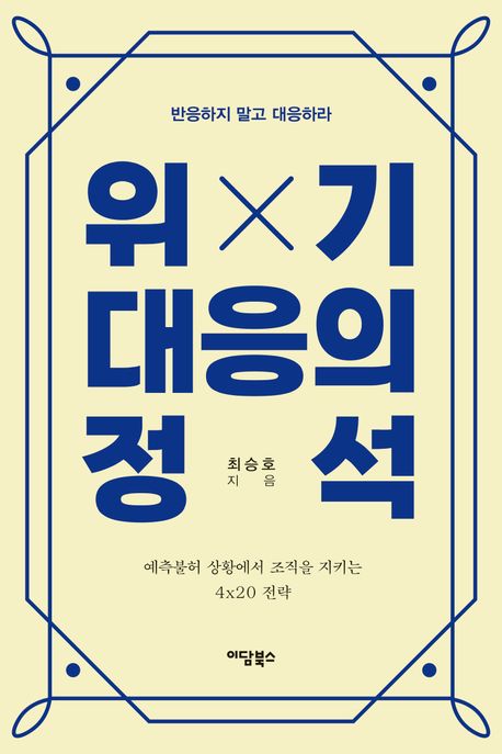 위기대응의 정석 [전자도서] : 반응하지 말고 대응하라