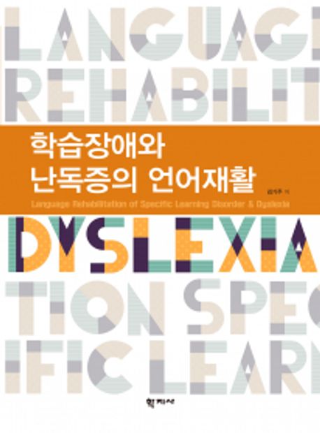 학습장애와 난독증의 언어재활  = Language rehabilitation of specific learning disorder & dyslexia