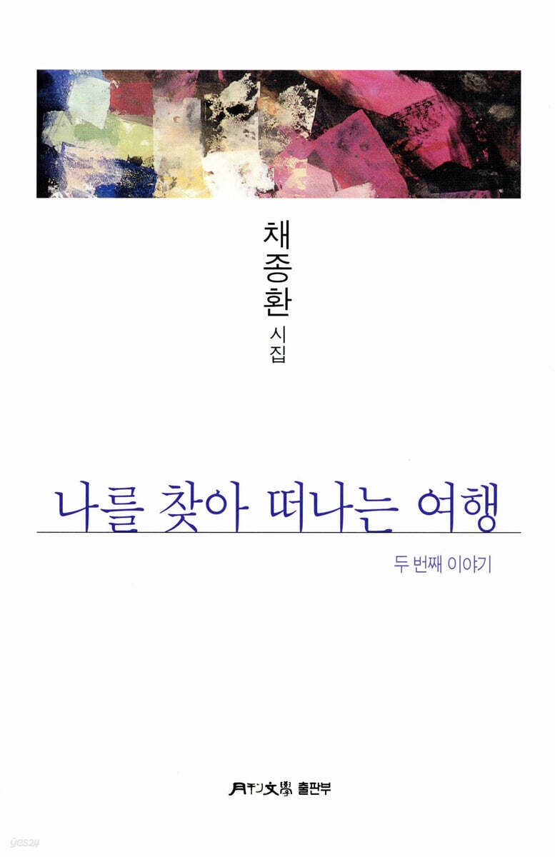 나를 찾아 떠나는 여행 - 두 번째 이야기