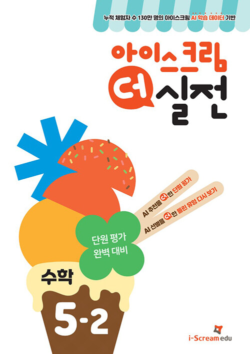 아이스크림 더 실전 초등 수학 5-2(2024) (AI 학습 데이터로 만든 단원 평가 대비서)