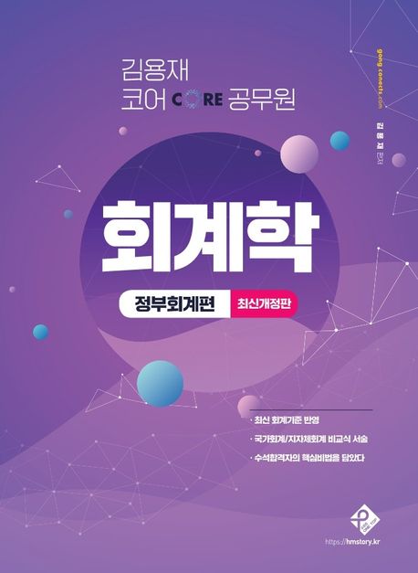 김용재 코어 공무원 회계학: 정부회계편 (최신개정판)