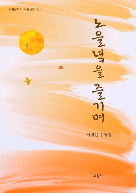 노을녘을즐기며:이범찬수필선집