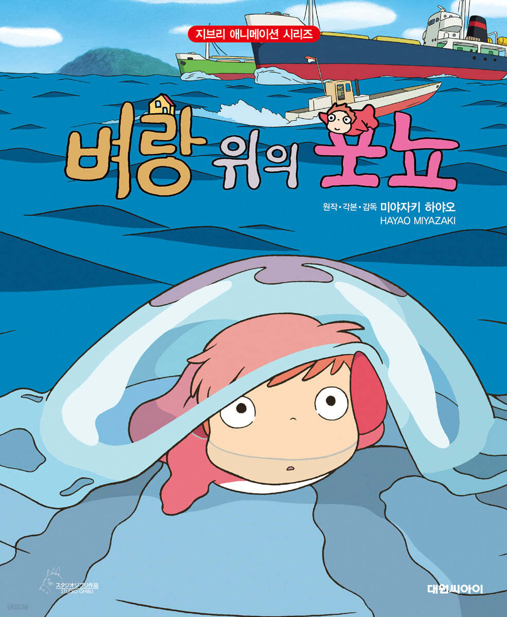 벼랑위의 포뇨