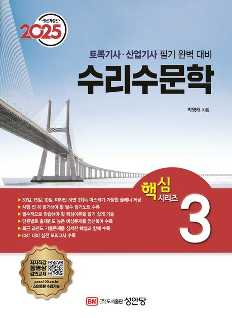2025 수리수문학 (토목기사 산업기사 필기 완벽 대비)