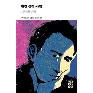 인간실격 최저가 가성비상품