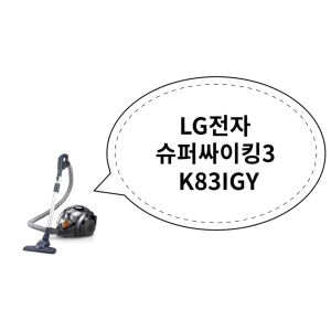 [LG전자/K83IGY] 싸이킹 청소기 아이언 그레이 의무기간60개월