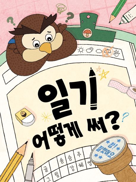 일기어떻게써?