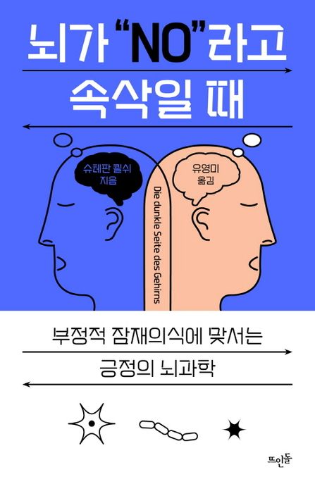 뇌가 &#039;NO&#039;라고 속삭일 때 표지