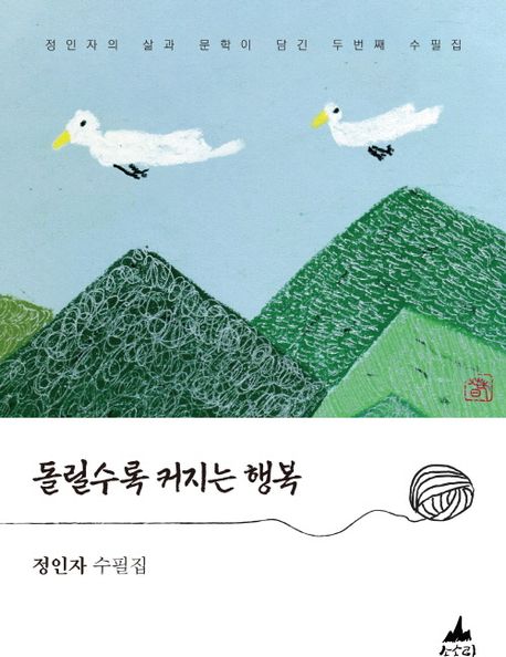 돌릴수록커지는행복:정인자수필집