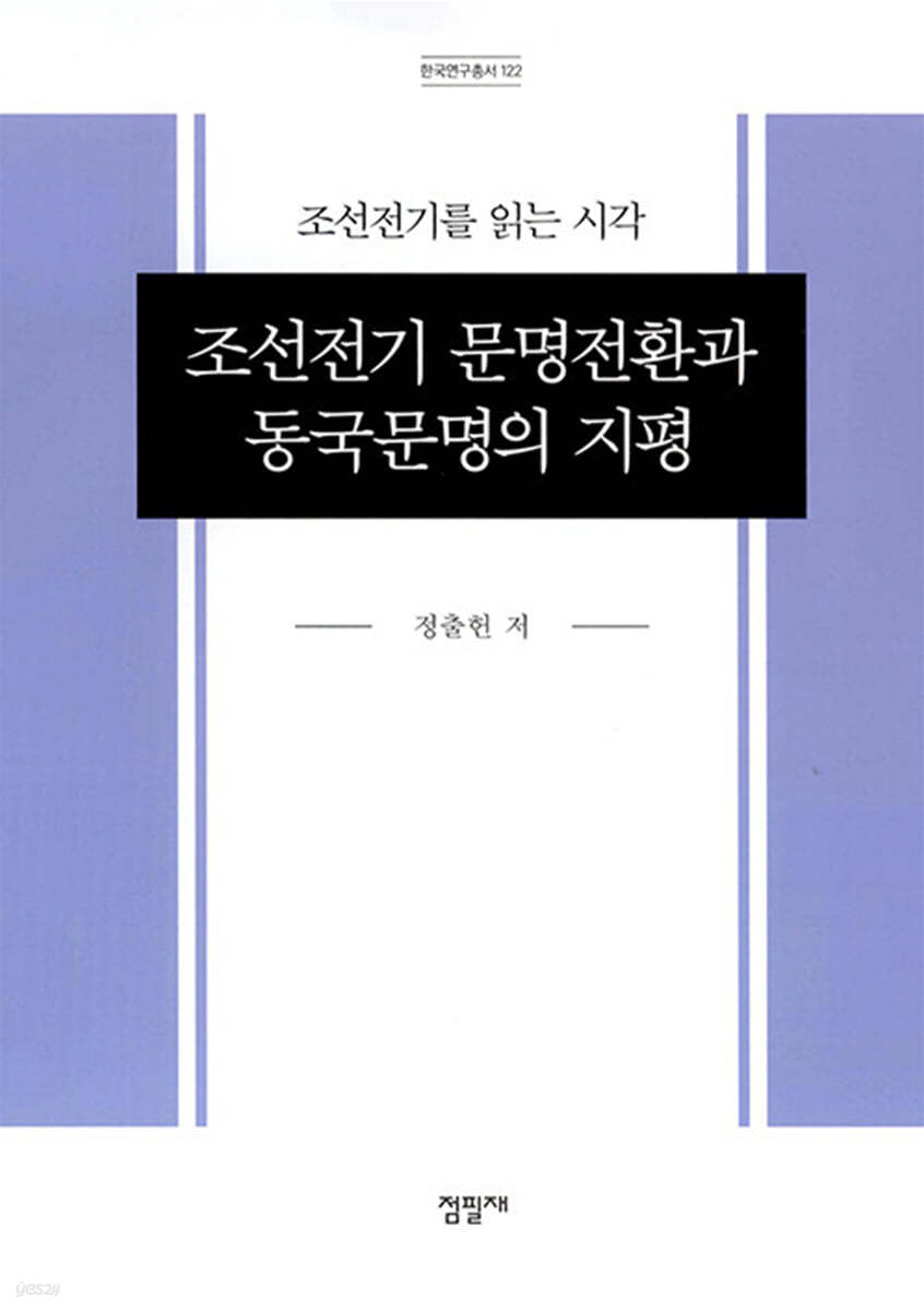 조선전기 문명전환과 동국문명의 지평  : 조선전기를 읽는 시각
