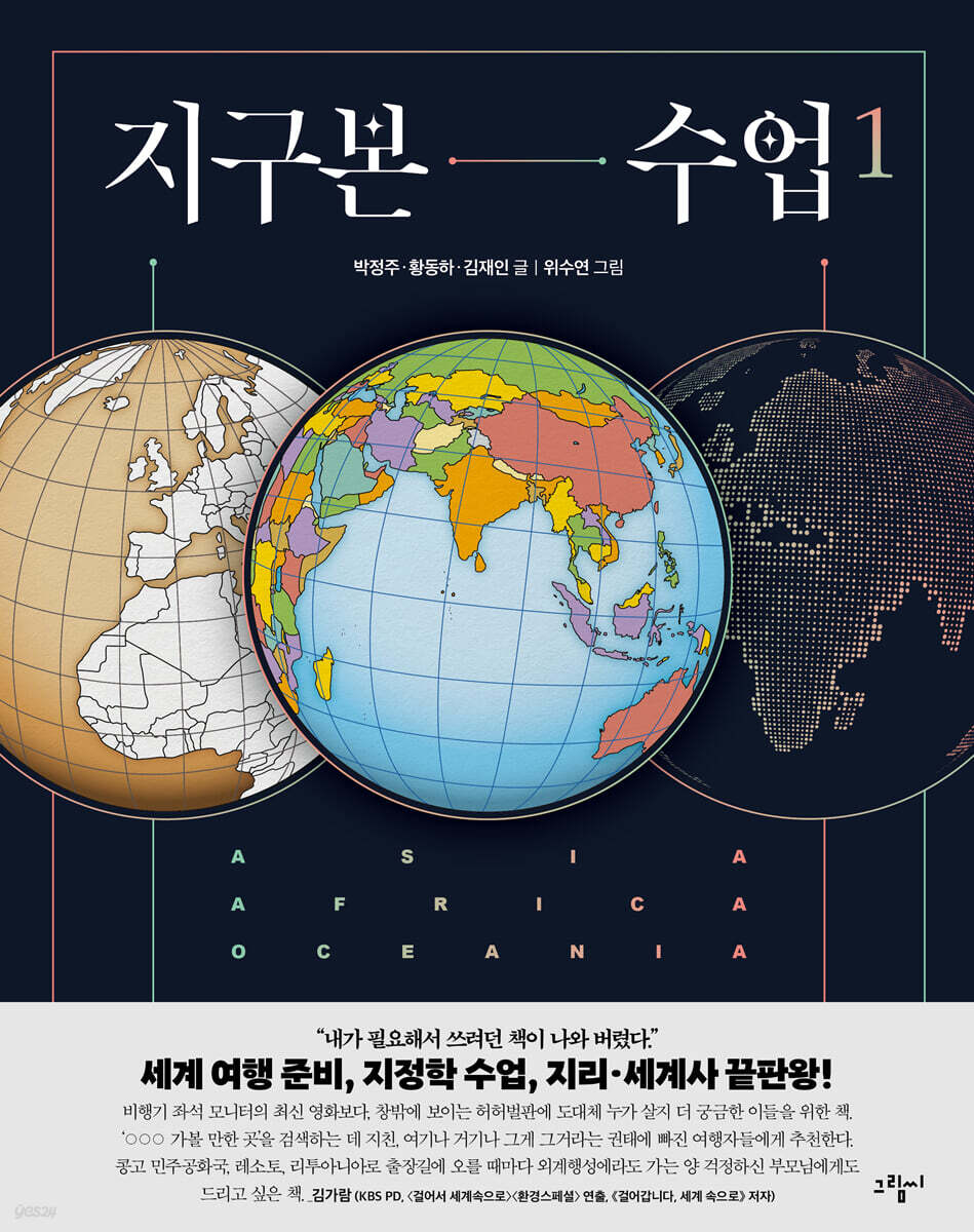 지구본 수업. 1, 아시아, 아프리카, 오세아니아