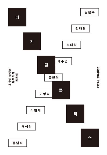 디지털 플러스 : 디지털 플랫폼, 유토피아, 공동체