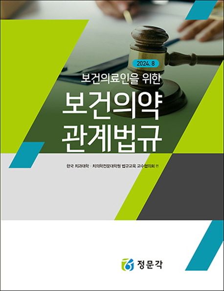 2024 보건의료인을 위한 보건의약 관계법규 (2024.8)