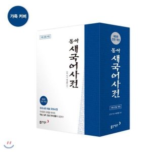 동아새국어사전 최저가 가성비상품