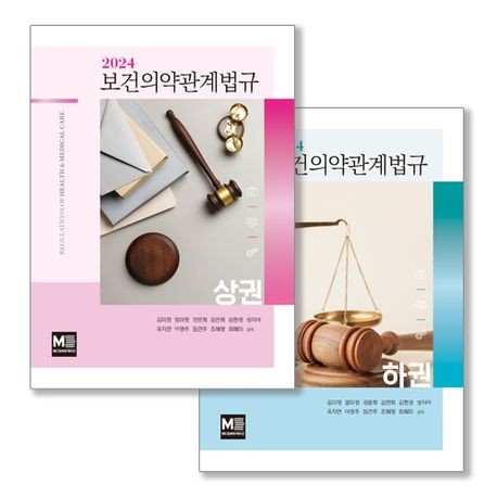 2024 보건의약관계법규 세트(상,하)