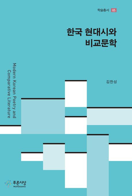 한국현대시와비교문학=ModernKoreanpoetryandcomparativeliterature