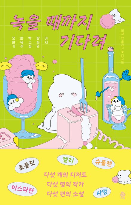 녹을 때까지 기다려/ 오한기 [외]지음