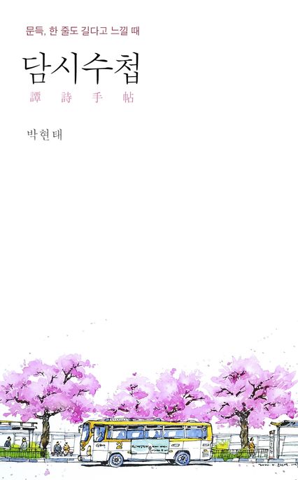 담시수첩:문득,한줄도길다고느낄때