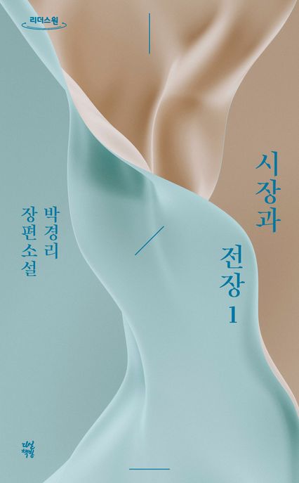 시장과 전장 1(큰글자도서) (박경리 장편소설)