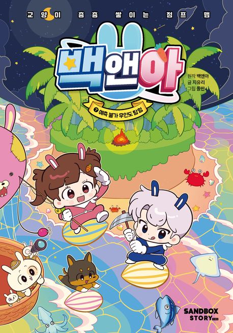 백앤아 . 7 , 예측 불가 무인도 탐험  표지
