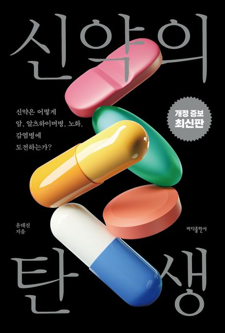 신약의 탄생  : 신약은 어떻게 암, 알츠하이머병, 노화, 감염병에 도전하는가?