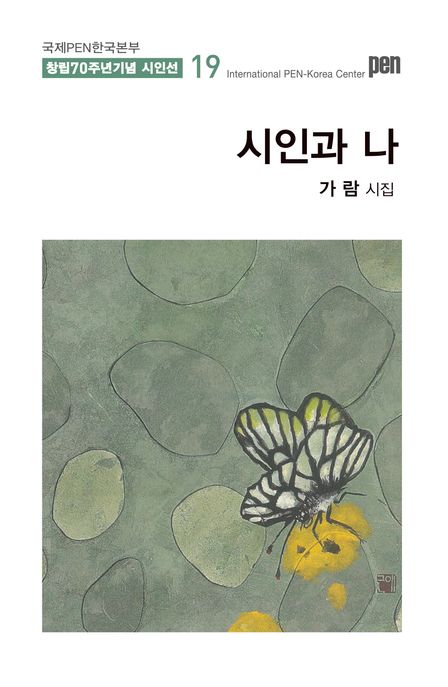 시인과나