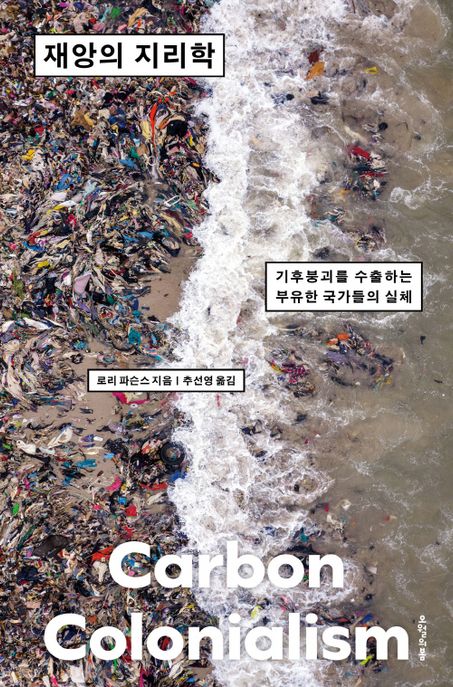 재앙의 지리학 (기후붕괴를 수출하는 부유한 국가들의 실체) 표지