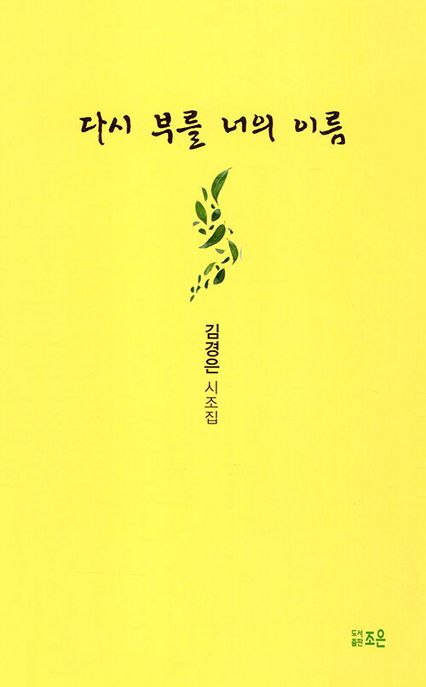 다시부를너의이름:김경은시조집