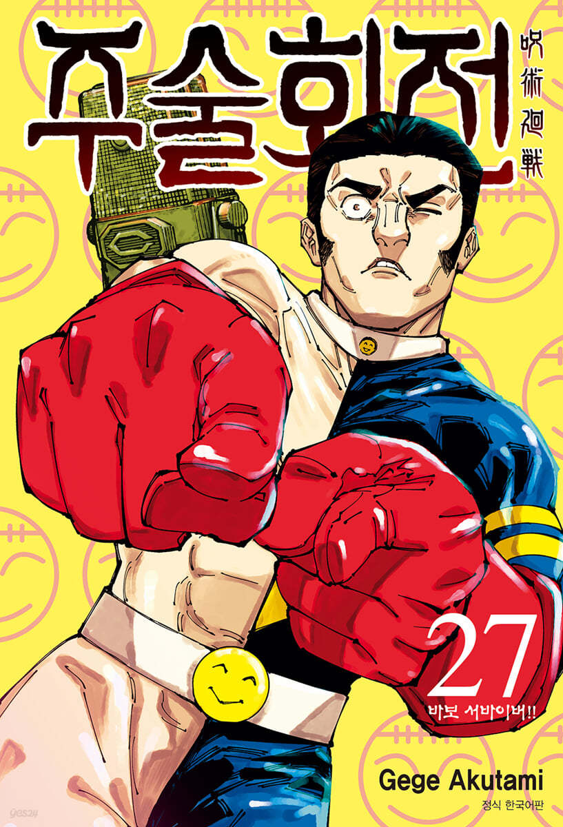 주술회전 27(트리플특장판) (바보 서바이버!!)