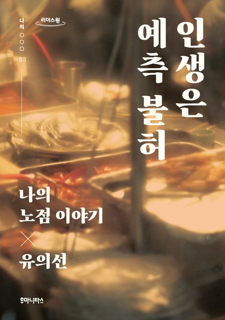 인생은 예측 불허(큰글자도서) (나의 노점 이야기)