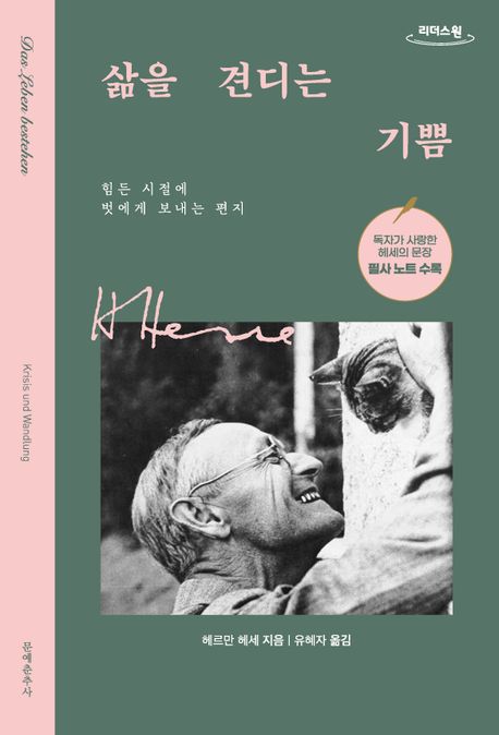 삶을 견디는 기쁨 [큰글자] : 힘든 시절에 벗에게 보내는 편지