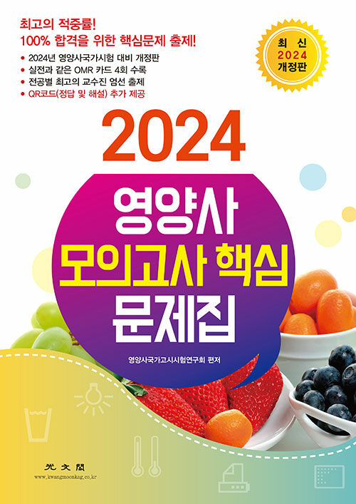 2024 영양사 모의고사 핵심 문제집