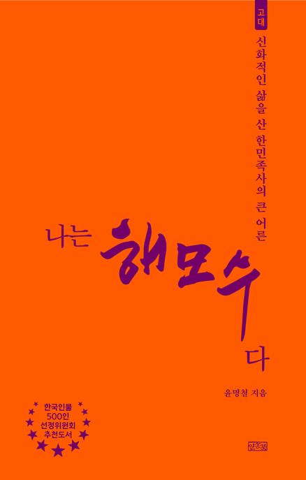 나는해모수다:신화적인삶을산한민족사의큰어른