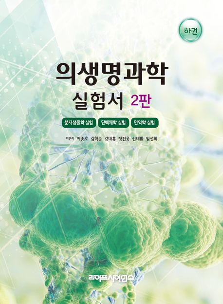 의생명과학 실험서.하권,분자생물학 실험, 단백체학 실험, 면역학 실험 =Laboratory experiments for biomedical sciences