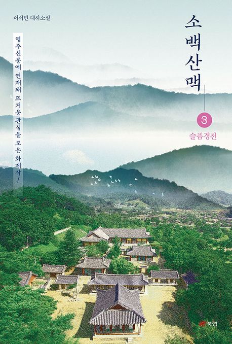 소백산맥.3,슬픔경전:이서빈대하소설