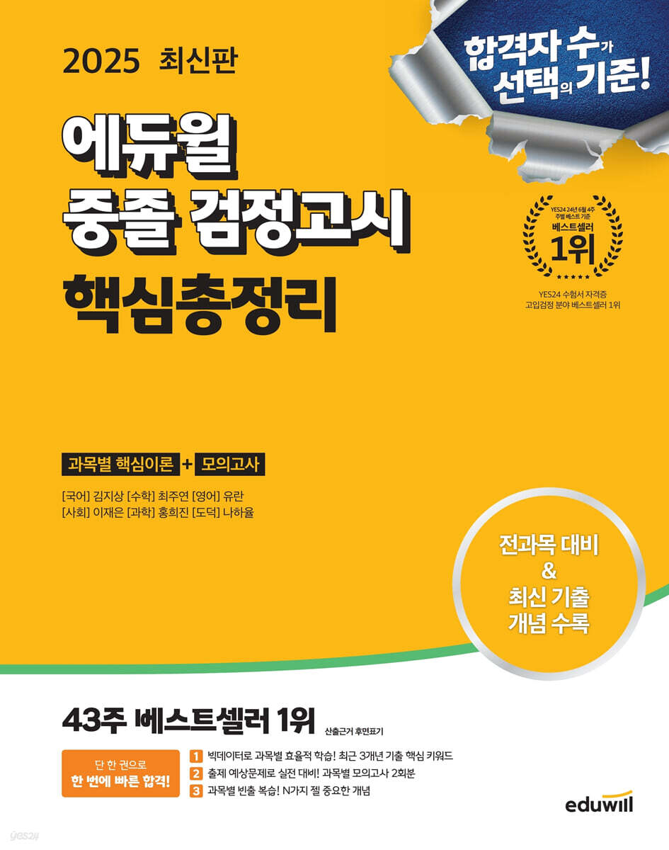 에듀윌 중졸 검정고시 핵심총정리(2025) (전과목 대비 / 과목별 모의고사 2회분, 빈출 주제 개념집)