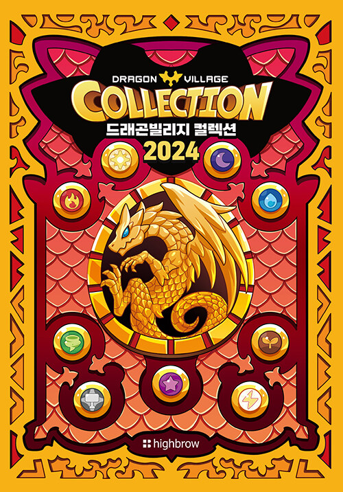 드래곤빌리지 컬렉션 도감북 2024  = Dragon village collection