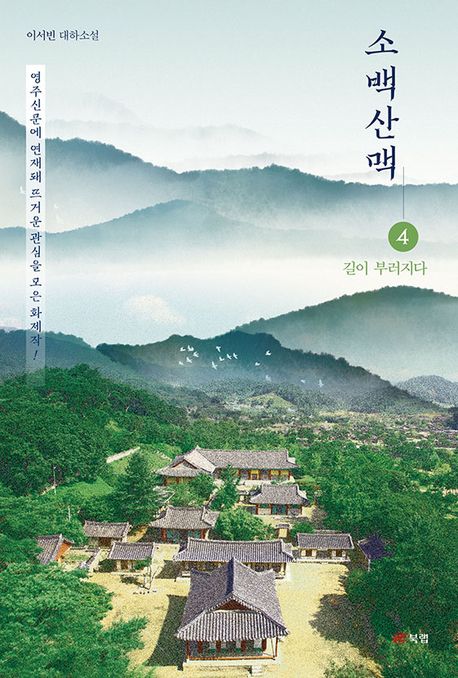 소백산맥 : 이서빈 대하소설. 4, 길이 부러지다