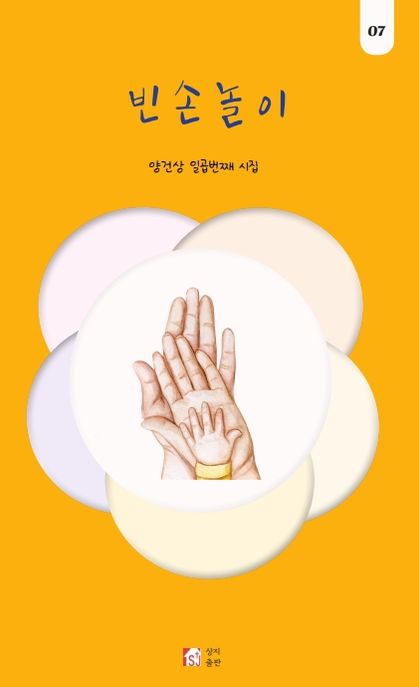 빈손놀이:양건상일곱번째시집
