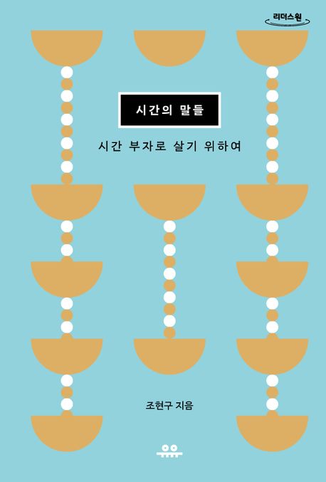 시간의 말들