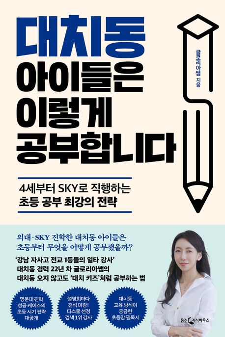 대치동 아이들은 이렇게 공부합니다  : 4세부터 SKY로 직행하는 초등 공부 최강의 전략