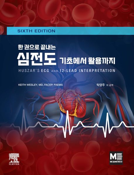 (한 권으로 끝내는) 심전도 :기초에서 활용까지