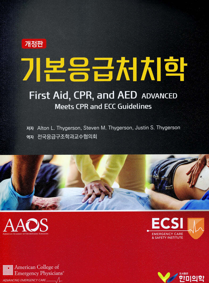기본응급처치학