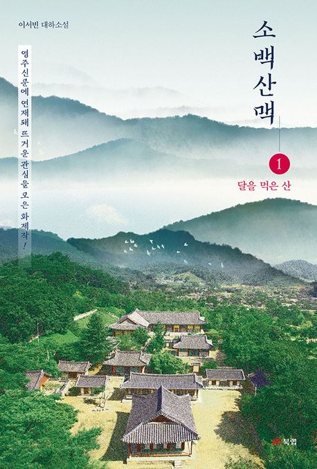 소백산맥 : 이서빈 대하소설. 1, 달을 먹은 산